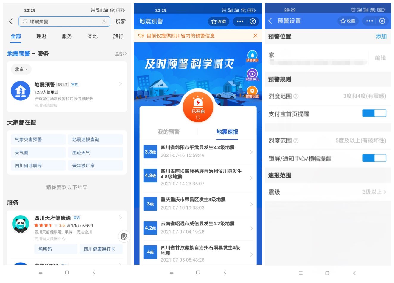 四川上线支付宝小程序地震预警-项目资源网