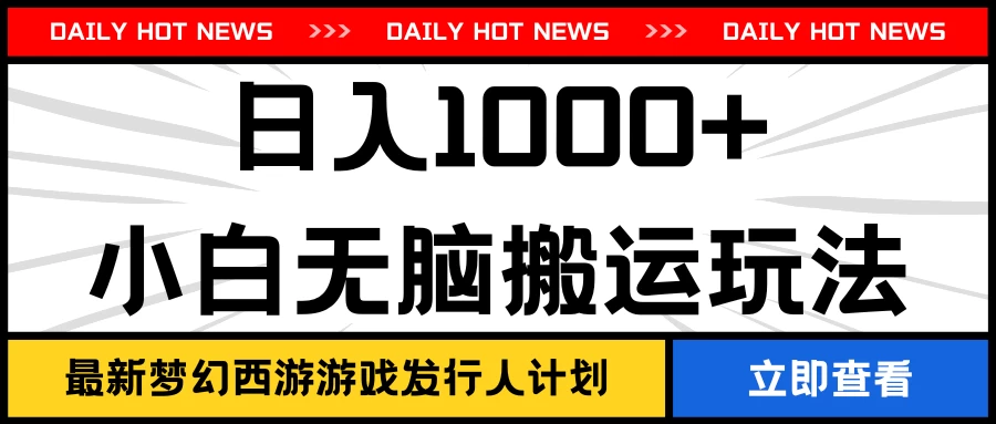 最新梦幻西游游戏发行人计划日入1000+小白无脑搬运玩法-项目资源网