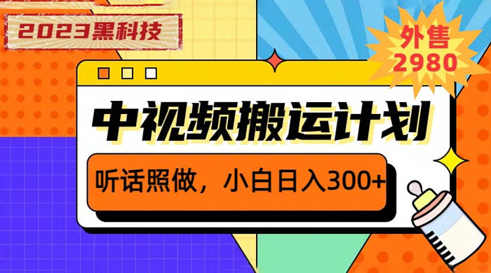 2023 黑科技操作中视频撸收益：听话照做小白日入三位数的项目-项目资源网