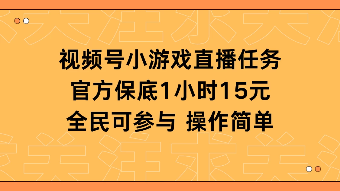 视频号小游戏直播任务，官方保底补贴每小时收益15元，全民可操作-项目资源网