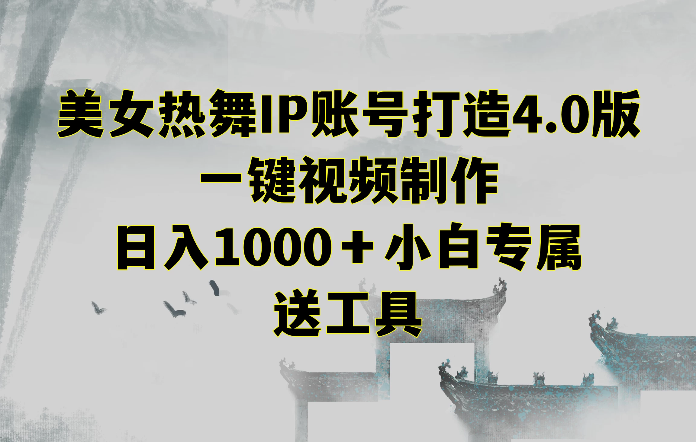 美女热舞IP账号打造4.0版，一键视频制作，日入1000＋小白专属，送工具-项目资源网