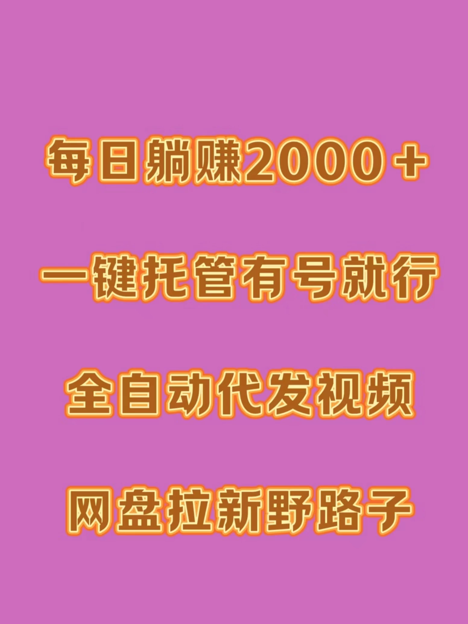 每日躺赚2000＋，一键托管有号就行，全自动代发视频，网盘拉新野路子-项目资源网