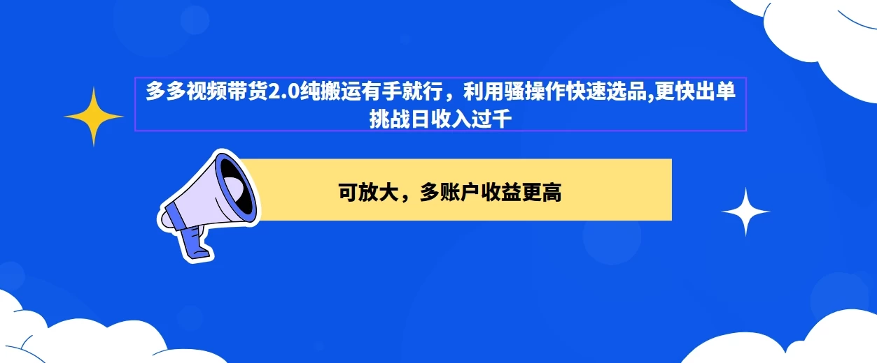 2024多多视频带货2.0玩法，利用工具快速选品出单-项目资源网
