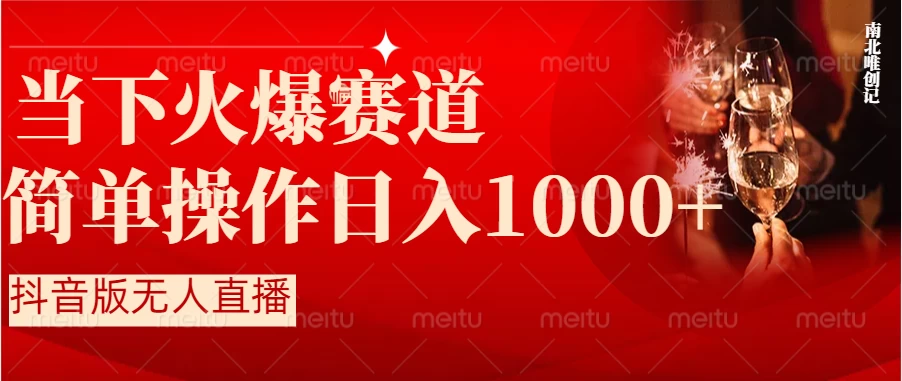 当下火爆项目，操作简单，小白仅需1小时轻松上手日入1000+-项目资源网