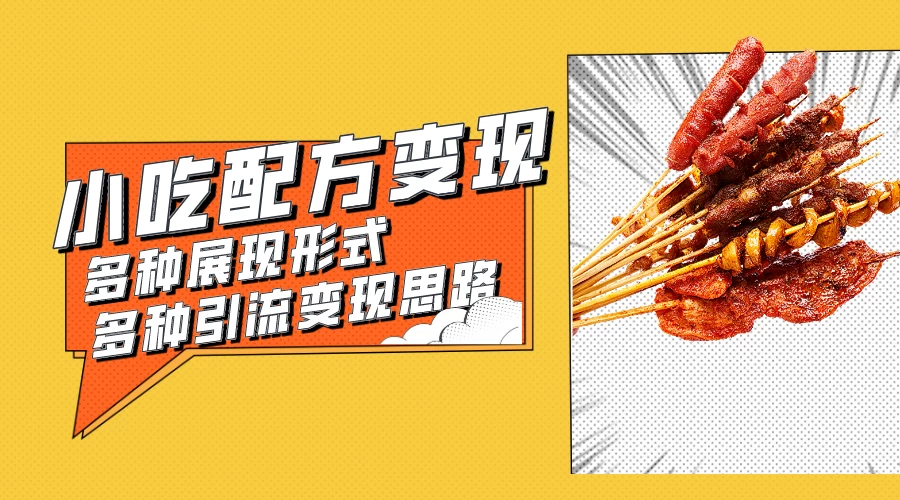 小吃配方虚拟资源变现项目 多种展现形式多种引流变现思路【揭秘】-项目资源网