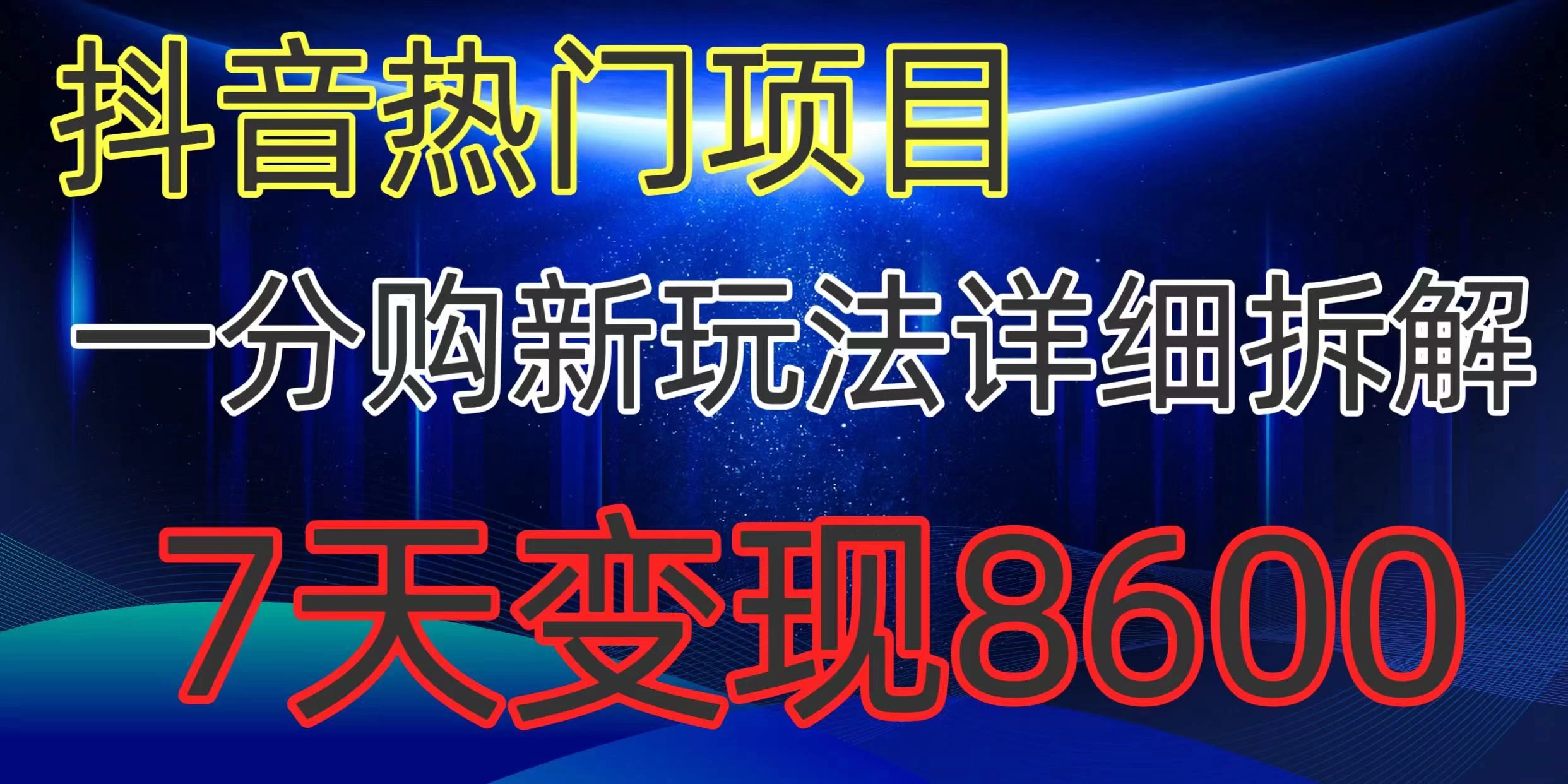 抖音热门项目,一分购新玩法详细拆解,7天变现8600-项目资源网