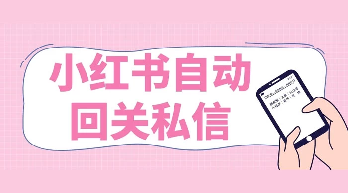 小红书实时自动回关私信，秒触达不放过一个流量-项目资源网