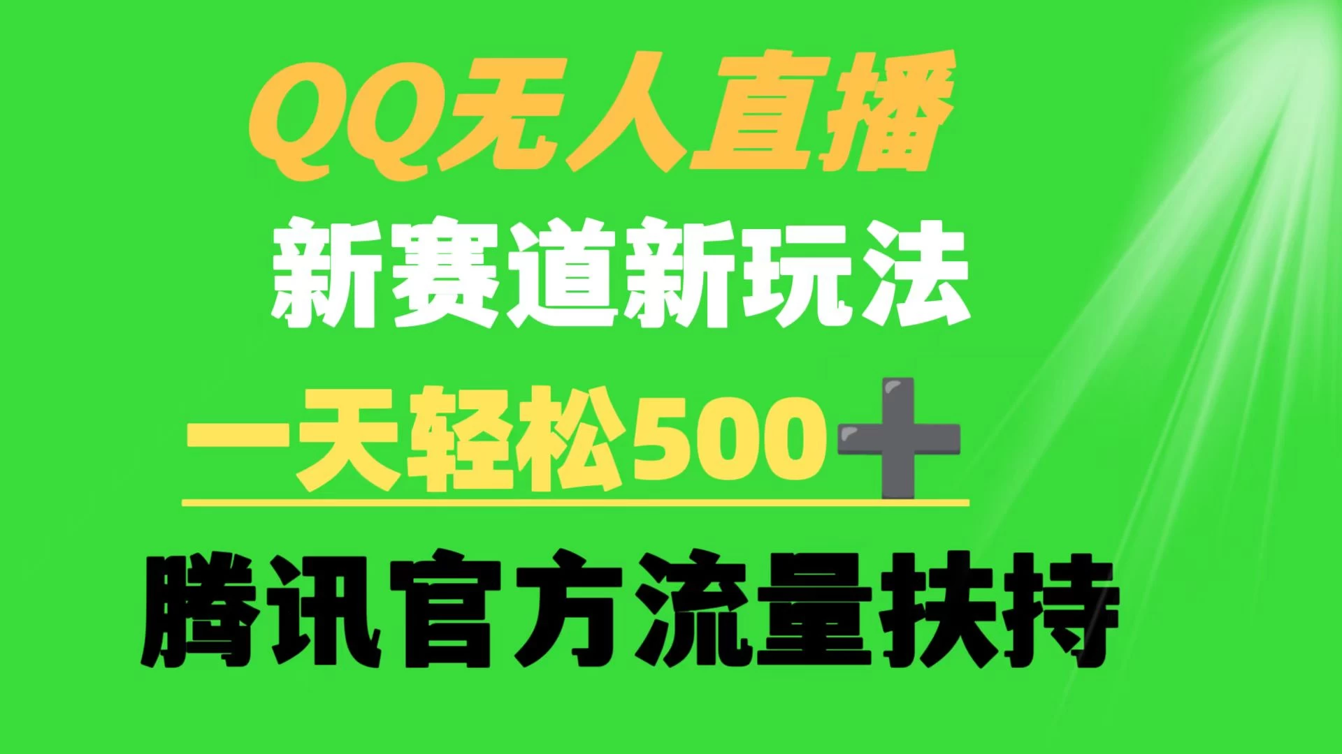 QQ无人直播 新赛道新玩法 一天轻松500+ 腾讯官方流量扶持-项目资源网