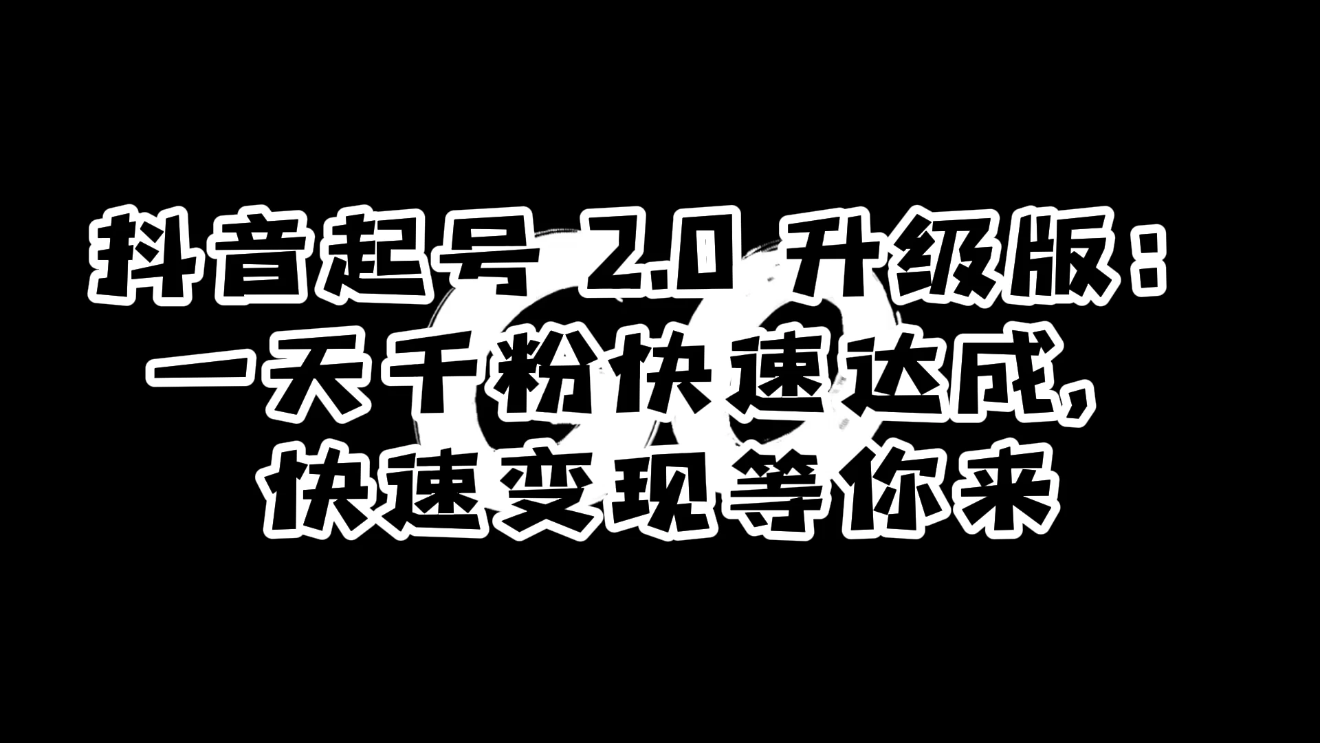 抖音起号 2.0 升级版：一天千粉快速达成，快速变现等你来-项目资源网