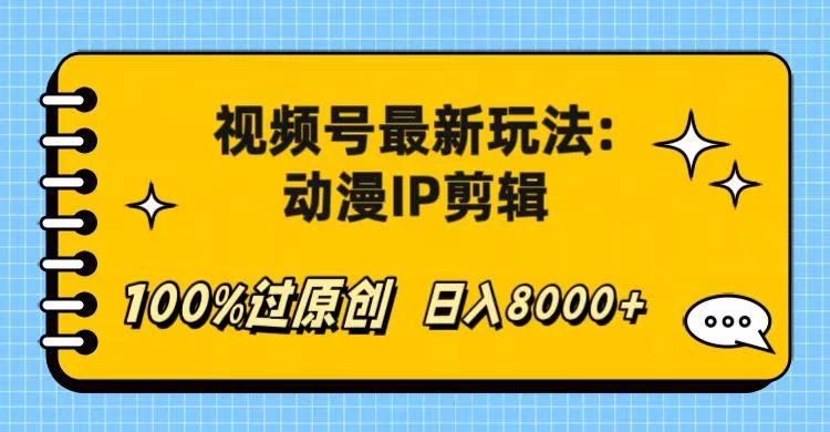 视频号最新玩法：动漫IP剪辑，100%过原创，日入8000+-项目资源网