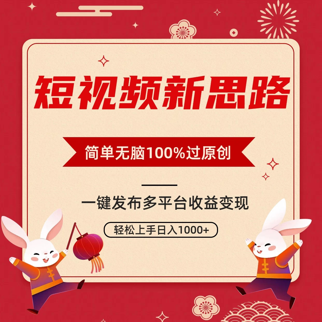 短视频新思路，双重去重100%过原创，一键多平台变现，无脑操作日入1000+-项目资源网