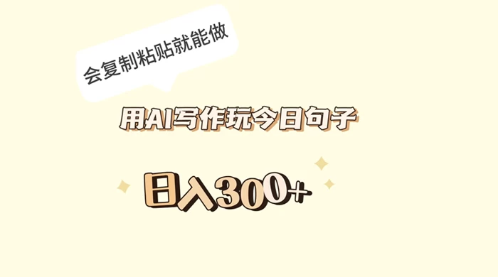 用 AI 写作玩今日句子，日入 300+ 会复制粘贴就能做-项目资源网