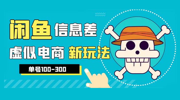 闲鱼新玩法虚似电商之拼多多助力项目，单号日入过百-项目资源网