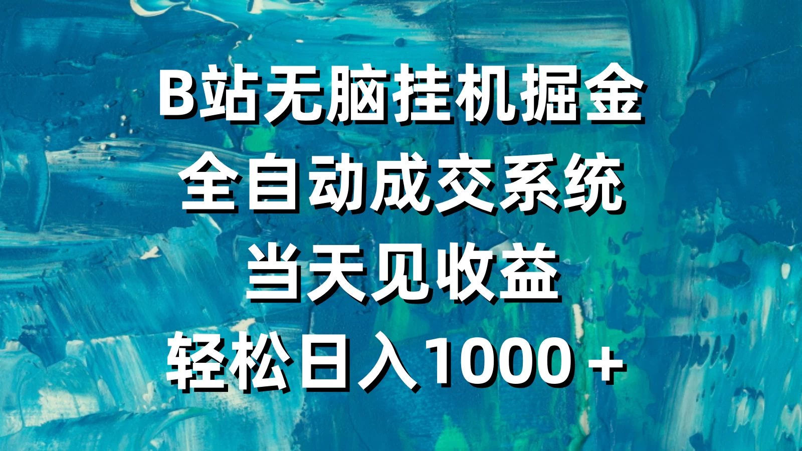 B站无脑挂机掘金，全自动成交系统，当天见收益，轻松日入1000＋-项目资源网