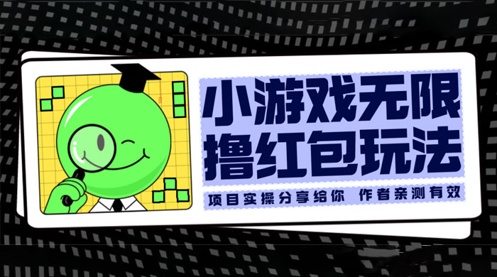 小游戏无限撸红包玩法 测试一天100+-项目资源网