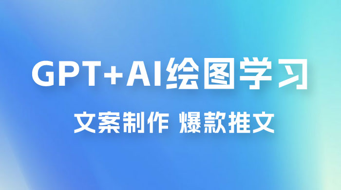 GPT + AI 绘图学习班【第十三期】 文案制作、爆款小红书推文、AI换脸、客服话术-项目资源网