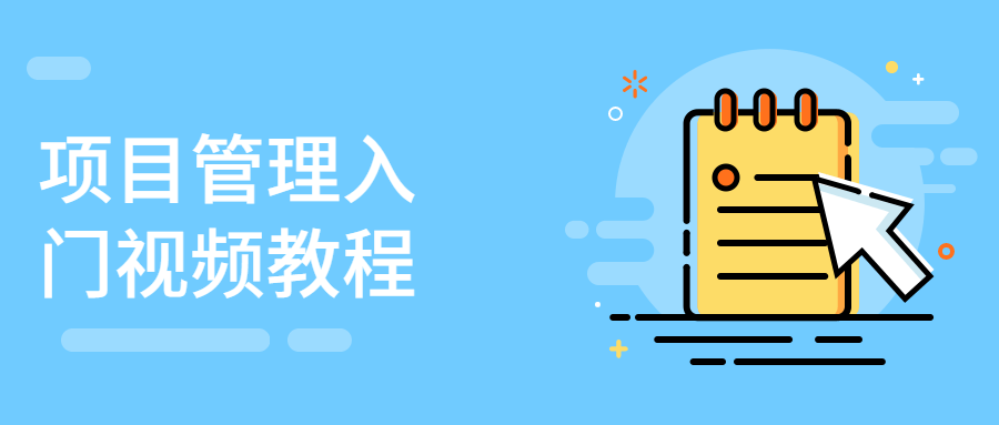 项目管理入门视频教程-项目资源网