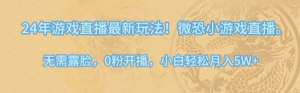 24年小游戏直播最新玩法！微恐游戏怪谈研究所，无需露脸，0粉开播，小白轻松月入5W+-项目资源网