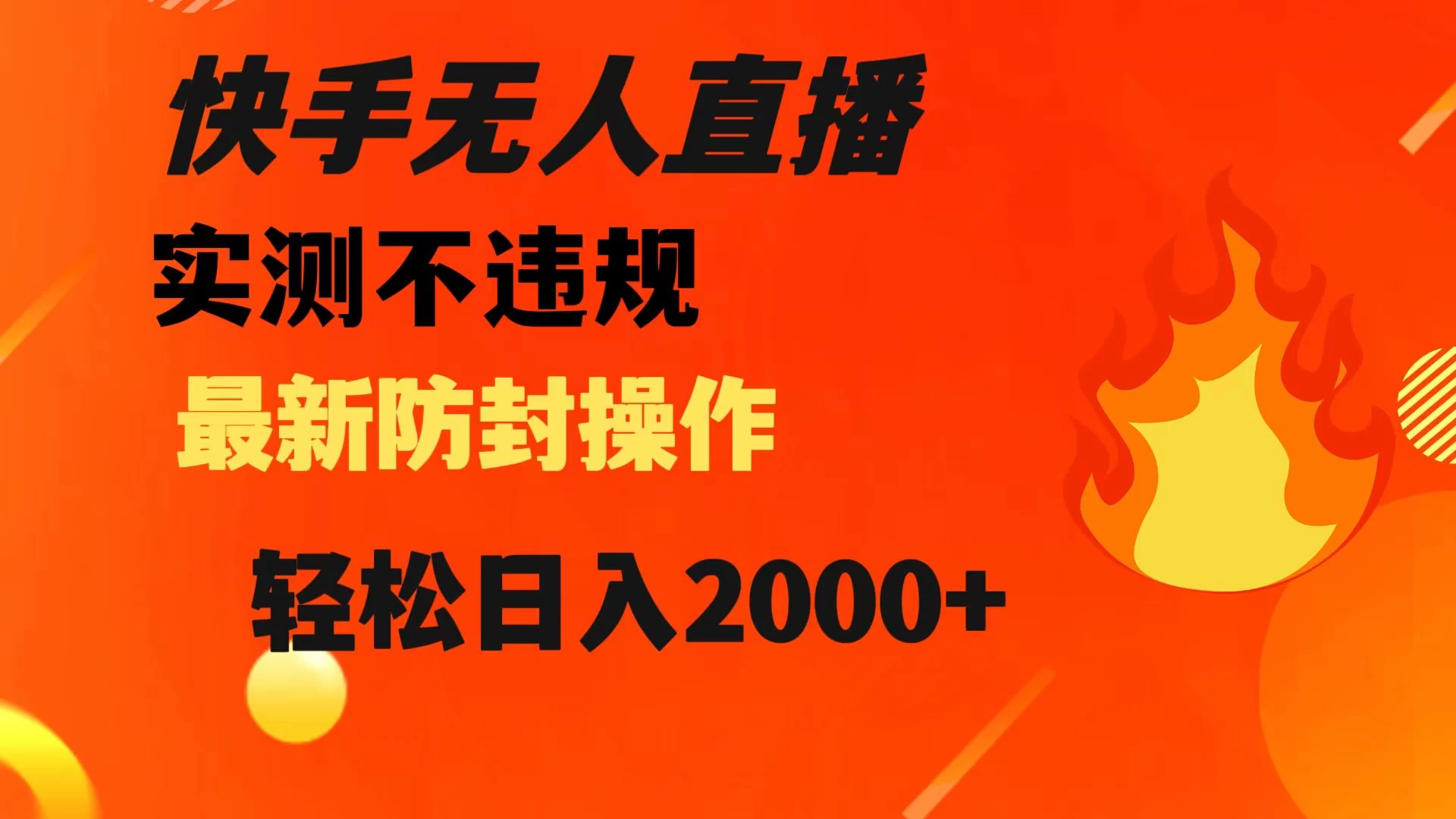 快手无人直播，不违规，搭配最新的防封操作，轻松日入 2000+-项目资源网
