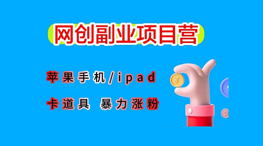 最新利用 IPhone IPad IOS 系统，卡道具搬短视频，百分百过原创-项目资源网