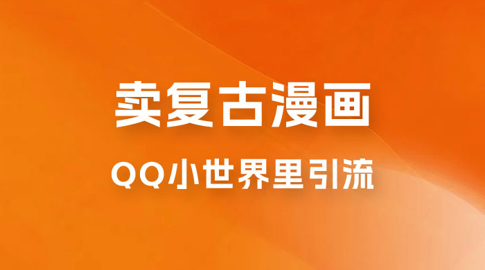 在 QQ 小世界里引流卖复古漫画:一个月赚了1.5w 在 QQ 小世界里引流卖复古漫画:一个月赚了1.5w