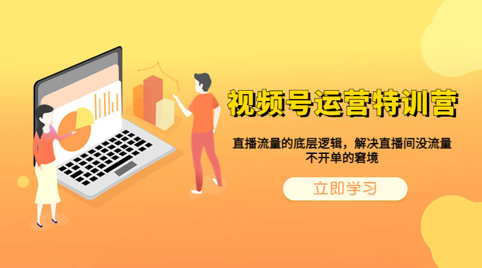 视频号运营特训营:播流量的底层逻辑,解决直播间没流量,不开单的窘境 视频号运营特训营:播流量的底层逻辑,解决直播间没流量,不开单的窘境