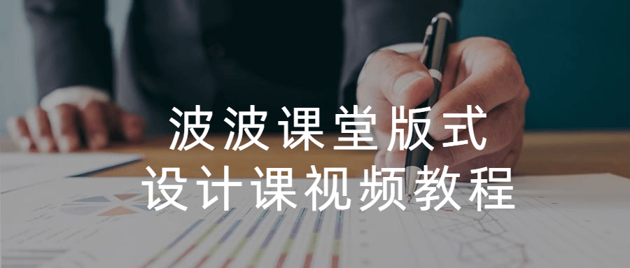 波波课堂版式设计课视频教程-项目资源网