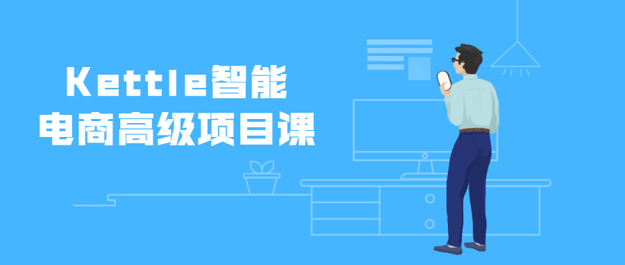 Kettle智能电商高级项目课-项目资源网