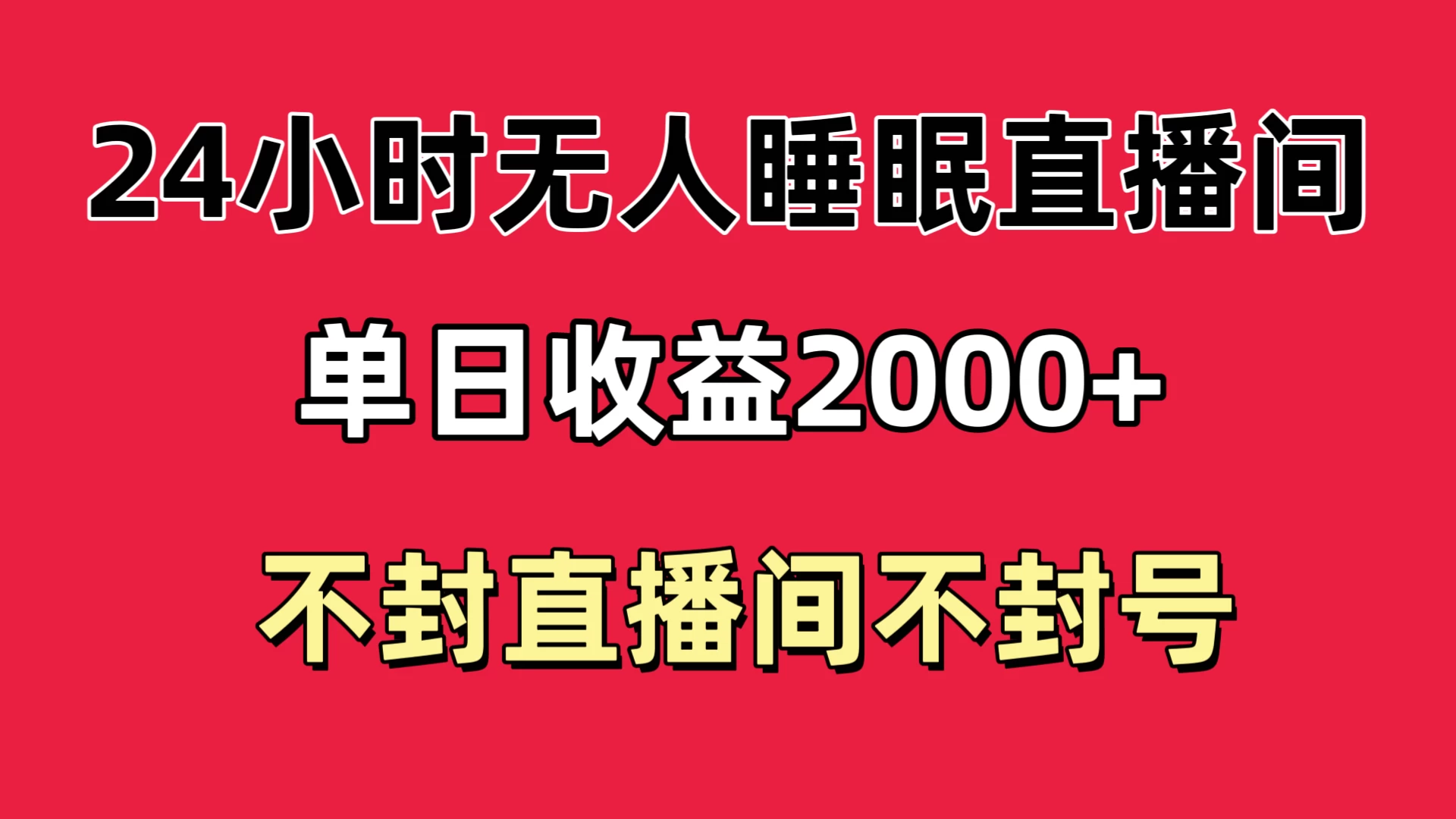 快手睡眠无人直播24小时不封直播间，单日收益2000+，多种变现方式，最适合小白上手-项目资源网