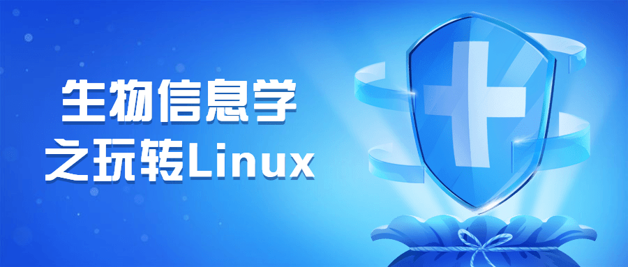 生物信息学之玩转Linux-项目资源网