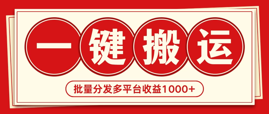 2024最新搬运技术,一键过原创多平台批量发布获得日收益1000+-项目资源网