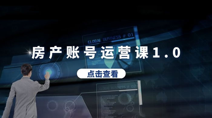 房产账号运营课 1.0:从 0 播放到 10w 播放,教你做垂直账号,陪你做房产成交 房产账号运营课 1.0:从 0 播放到 10w 播放,教你做垂直账号,陪你做房产成交