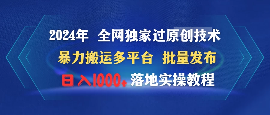 2024年 全网独家过原创技术 暴力搬运多平台批量发布 日入1000+落地实操教程-项目资源网