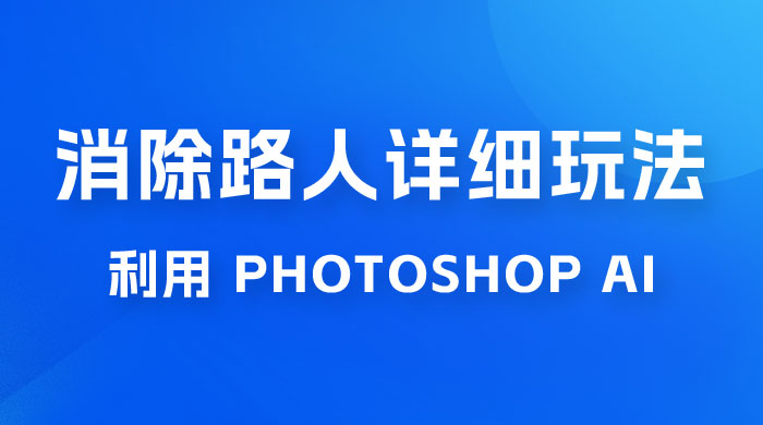 AI 消除路人详细玩法,利用 Photoshop AI 百分百消除,无需魔法 (补充版) AI 消除路人详细玩法,利用 Photoshop AI 百分百消除,无需魔法 (补充版)