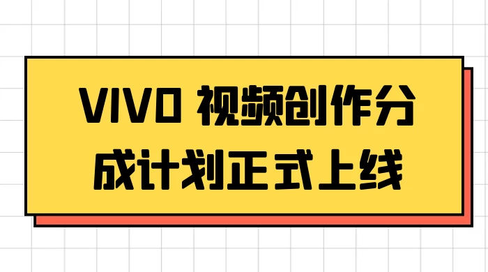 VIVO 视频创作分成计划正式上线，搭配高清视频素材，想不发财都难-项目资源网