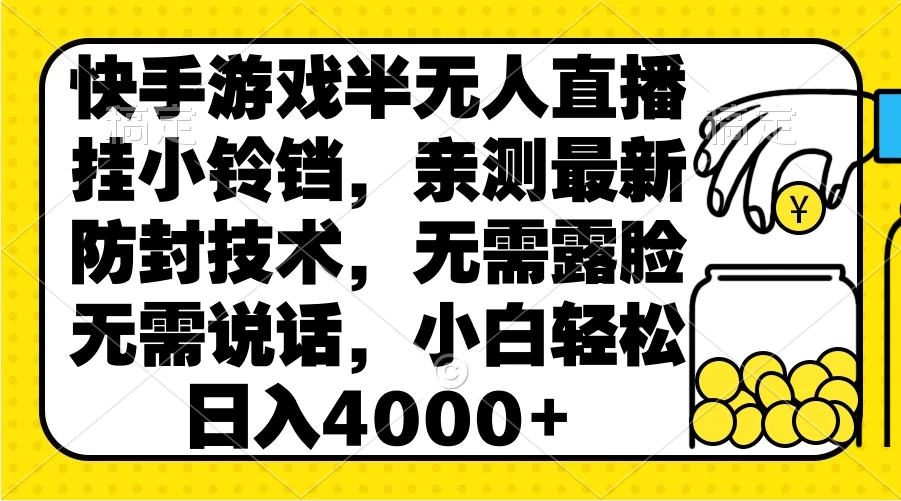 快手游戏半无人直播挂小铃铛，亲测最新防封技术，无需露脸无需说话，小白轻松日入4000+-项目资源网