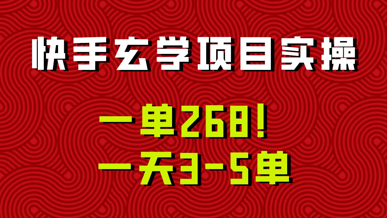 快手玄学项目实操，一单268！配套齐全新手也可快速上手！-项目资源网