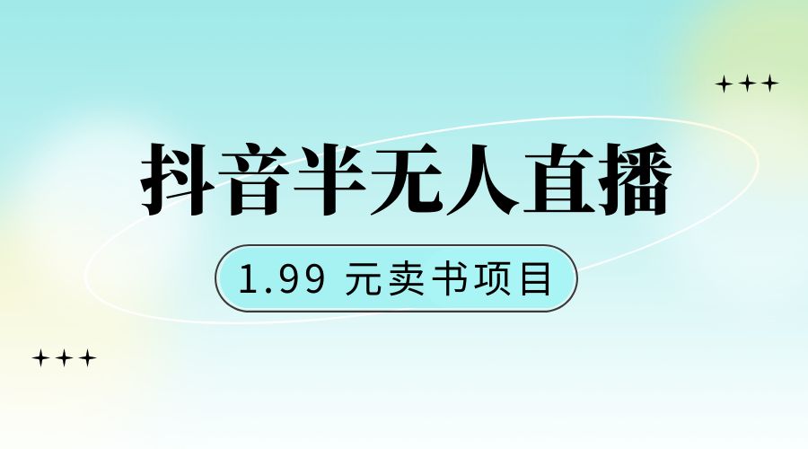 抖音半无人直播:1.99 元卖书项目,简单操作-项目资源网