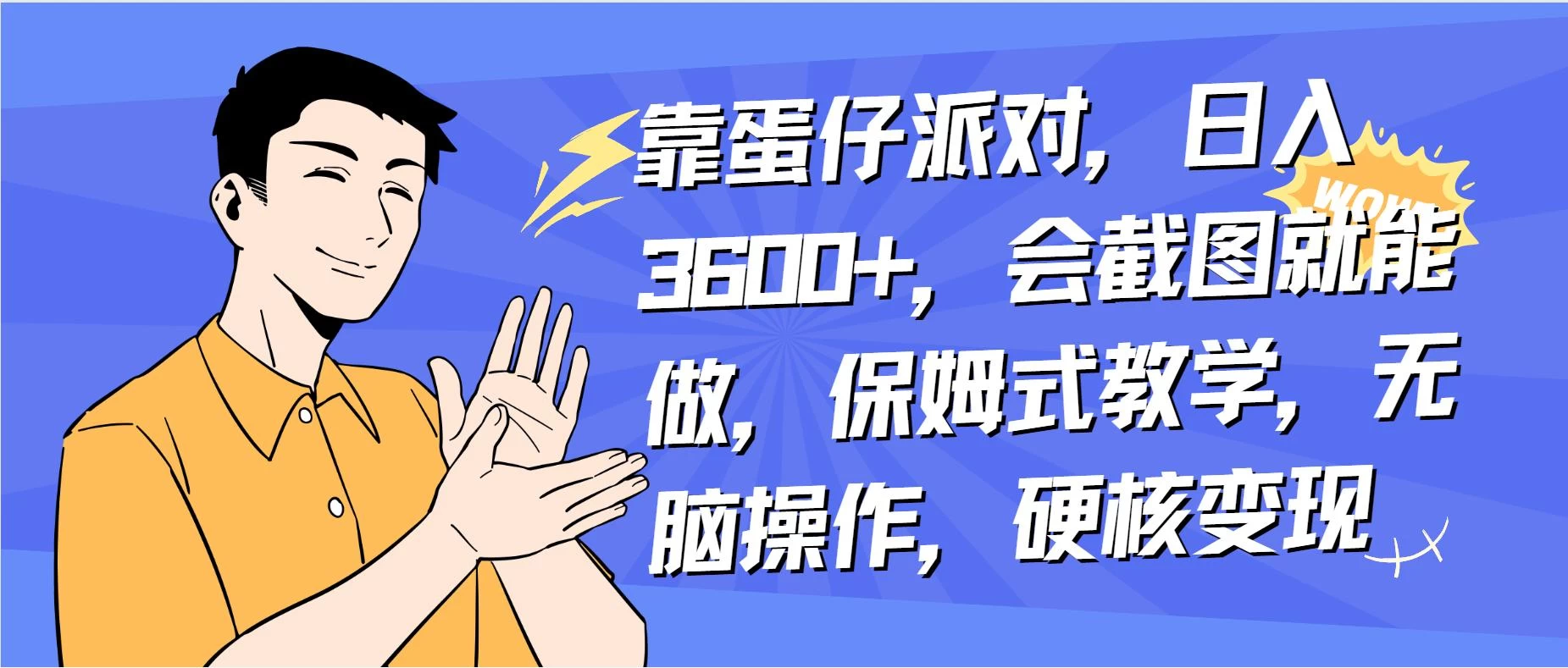 靠蛋仔派对无人直播每天只需 2 小时日入 2000+，直接躺赚，小白最适合，保姆式教学【揭秘】-项目资源网