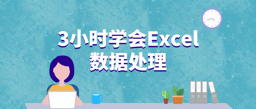 3小时学会Excel数据处理-项目资源网