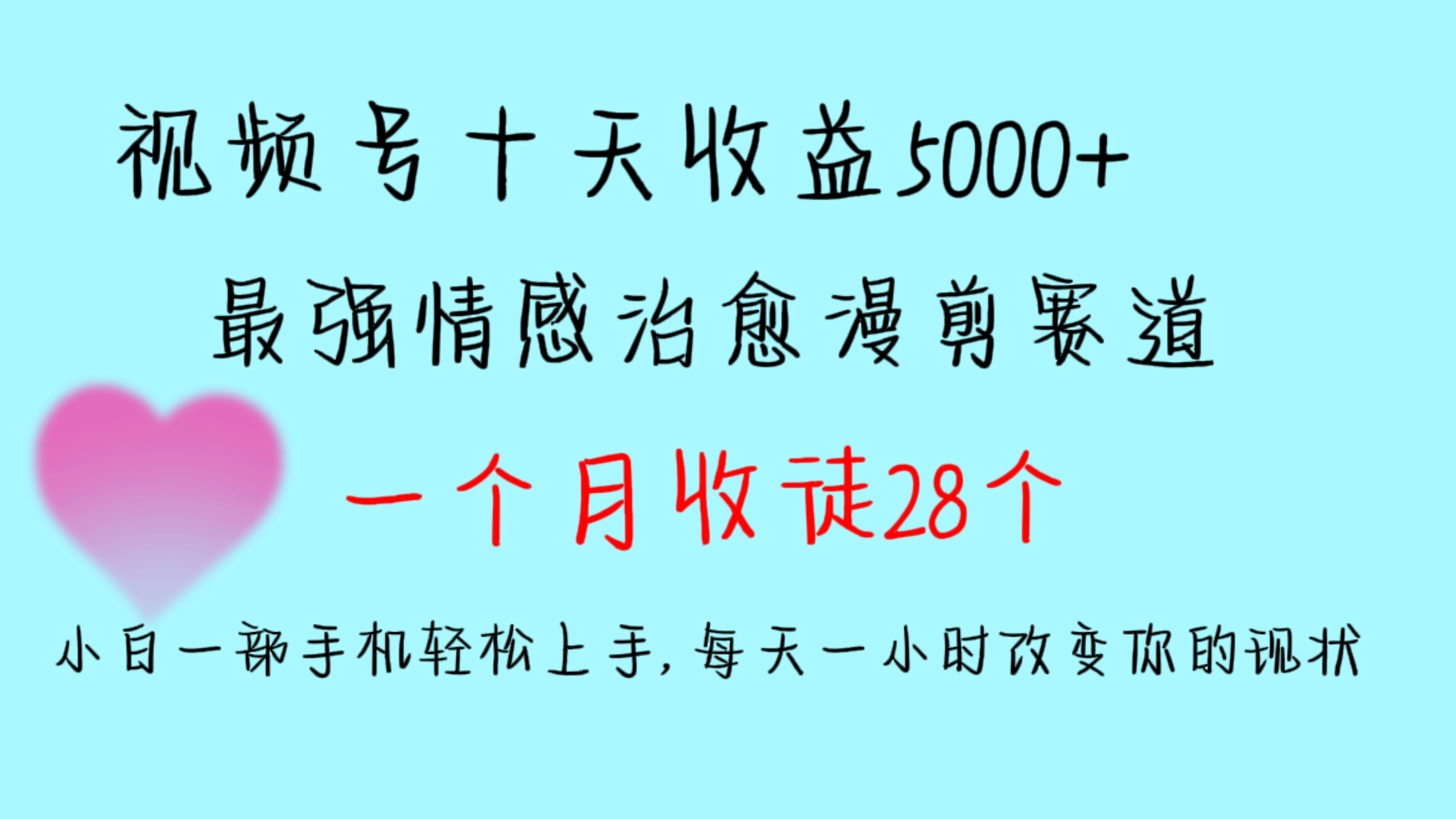 十天收益5000+，多平台捞金，视频号最强情感治愈漫剪，一个月收徒28个，小白一部手机轻松上手，每天一小时改变你的现状！-项目资源网