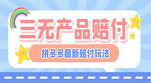 最新 PDD 三无产品赔付玩法：一单利润 50-100 元「详细玩法揭秘」-项目资源网