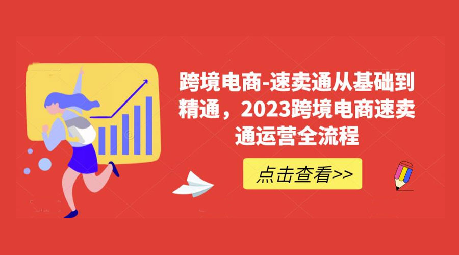速卖通从 0 基础到精通：2023 跨境电商 · 速卖通运营实战全流程-项目资源网