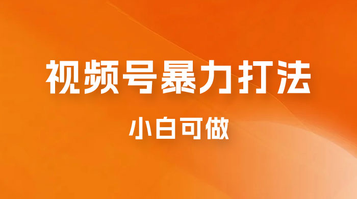 日赚过万佣金的视频号暴力打法,小白可做(揭秘) 日赚过万佣金的视频号暴力打法,小白可做(揭秘)