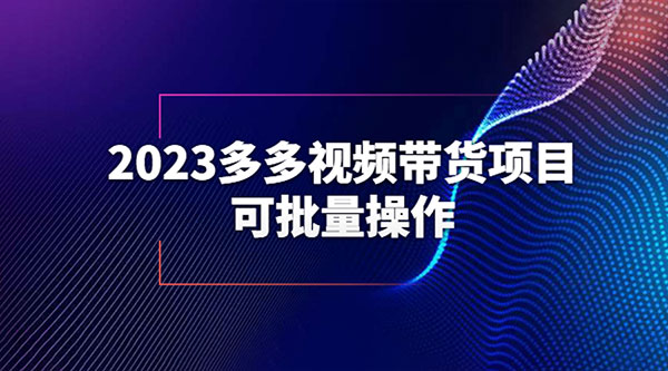 2023 多多视频带货项目,可批量操作「详细教学」-项目资源网