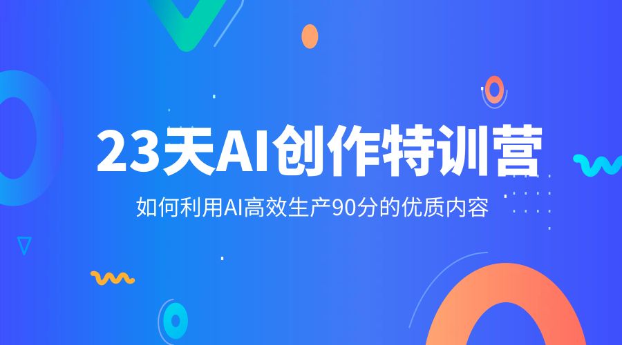23 天 AI 创作特训营：如何利用 AI 高效生产 90 分的优质内容-项目资源网
