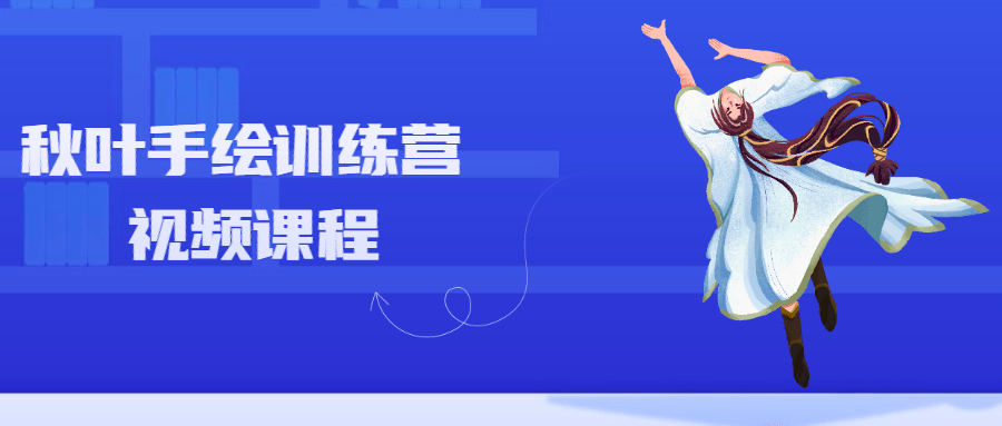 秋叶手绘训练营视频课程-项目资源网