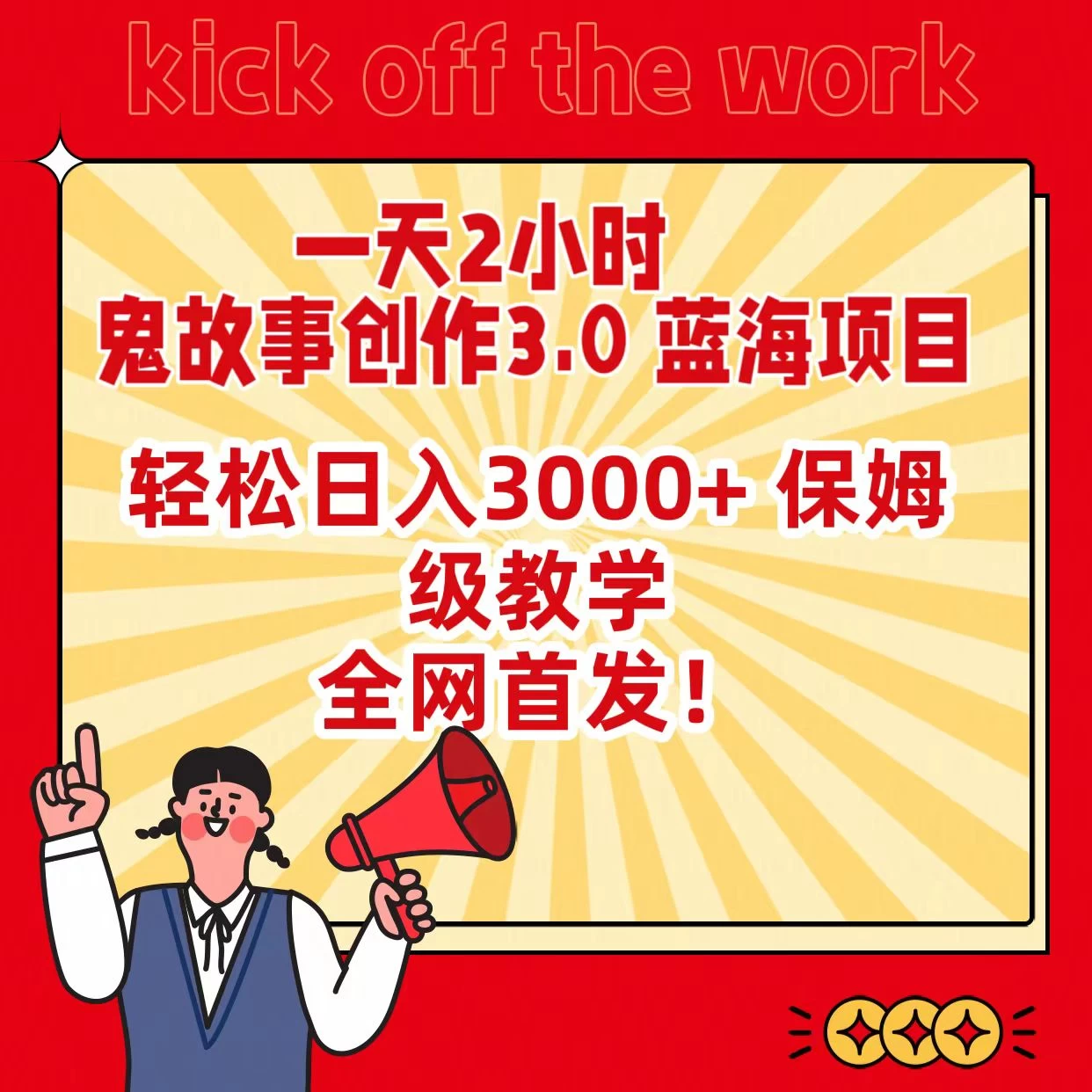 一天两小时，鬼故事创作3.0，蓝海项目，全网首发，轻松日入3000＋保姆级教学-项目资源网