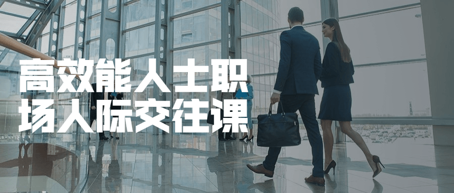 高效能人士职场人际交往课-项目资源网