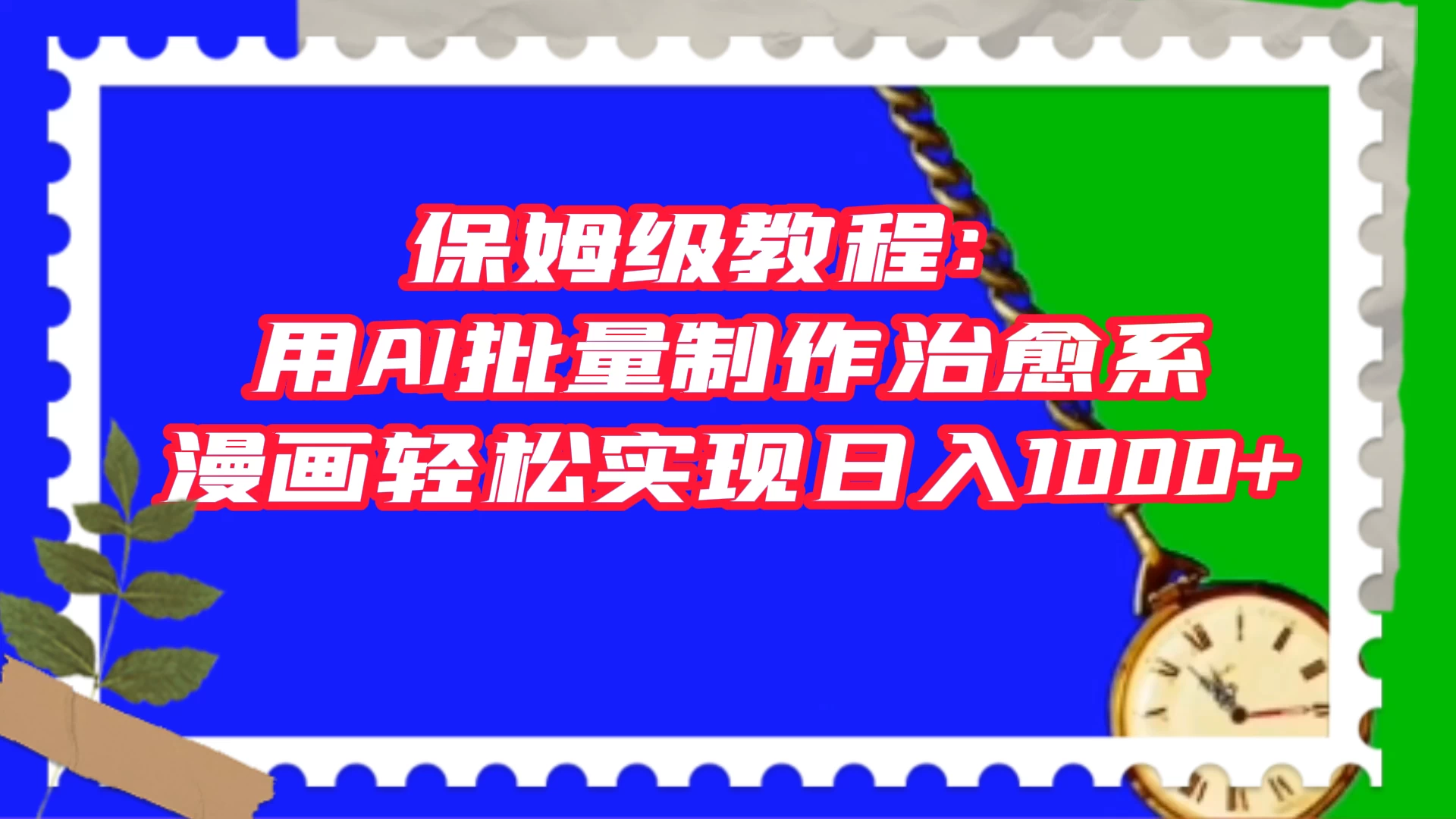 保姆级教程：用 AI 批量制作治愈系漫画，轻松实现日入1000+-项目资源网